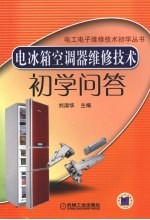 电冰箱空调器维修技术初学问答
