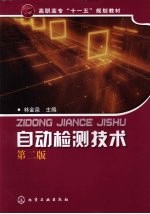 自动检测技术 第2版