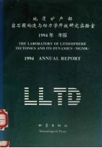 地质矿产部岩石圈构造与动力学开放研究实验室1994年年报 汉英对照