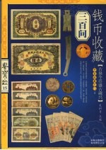钱币收藏300问