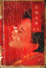 琼瑶全集 第7卷