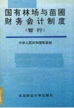 国有林场与苗圃财务会计制度 暂行