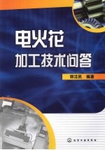 电火花加工技术问答