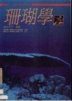 珊瑚学:兼论台湾的珊瑚资源
