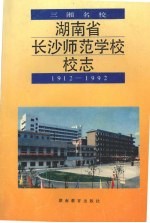 湖南省长沙师范学校校志 1912-1992