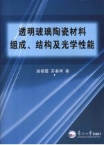 透明玻璃陶瓷材料组成、结构及光学性能