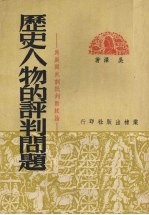 历史人物的评判问题 为展开武训批判而试论
