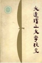 大连理工大学校史 1949-1989
