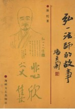 弘一法师的故事