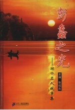 彭蠡之光 湖口名人故事集