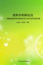 统和分的辩证法 福建省集体林权制度改革与合作经济组织发展
