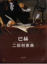 巴赫二部创意曲 全新教学版