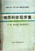 地质科学程序集 下篇 BASIC版源程序