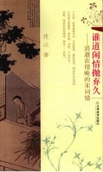 谁道闲情抛弃久 消逝在傍晚的宋词情