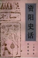 资阳史话