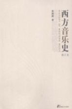 西方音乐史 修订本