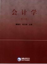会计学 第2版