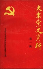 大东党史资料 第一辑