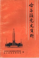 哈尔滨党史资料 第六辑