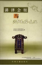 潞泽会馆与洛阳民俗文化