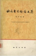 地层古生物论文集 第十四辑