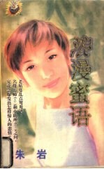 浪漫蜜语
