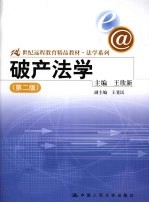 破产法学 第2版