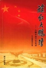 旗红大鹏湾:大鹏革命斗争史录