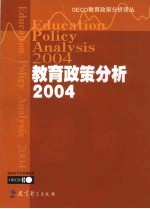 教育政策分析 2004