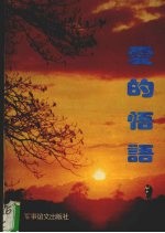 爱的悟语 散文作品集