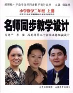 新课程数学名师同步教学设计·小学二年级 上