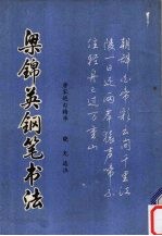 梁锦英钢笔书法 唐宋绝句精华