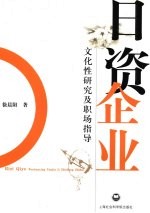 日资企业 文化性研究及职场指导