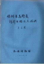 因铜车马修复所引出的几点认识