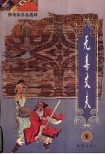 无毒丈夫 4