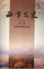 西峰文史资料 第三辑