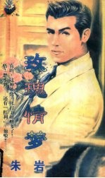 玫瑰情梦