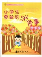 小学生要做的50件事 女生版