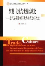 贸易、文化与世界区域化:近代早期中国与世界的互动与比较