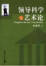 领导科学与艺术论