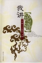 我讲《论语》 附《大学》、《中庸》