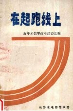 在起跑线上:近年来教学改革经验汇编