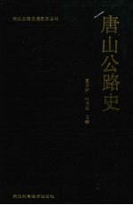 唐山公路史