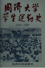 同济大学学生运动史 1919-1949