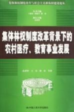 集体林权制度改革背景下的农村医疗、教育事业发展