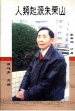 人类起源朱栗山
