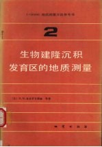 生物建隆沉积发育区的地质测量