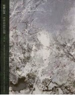 性灵山水 洪凌油画作品集