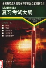 全国各类成人高等学校专科起点本科班招生 非师范类 复习考试大纲 文史类 3
