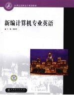 新编计算机专业英语